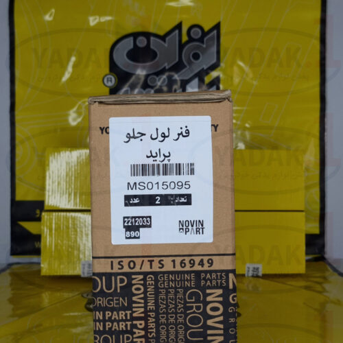 فنر لول جلو پراید